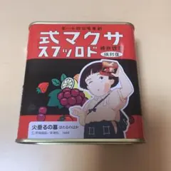 サクマ式ドロップス 復刻版 火垂るの墓