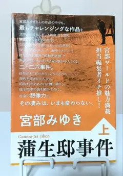 蒲生邸事件 上・下セット