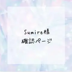 Sumire ♥︎handmade♥︎様確認ページ
