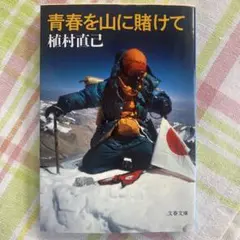 青春を山に賭けて　植村 直己