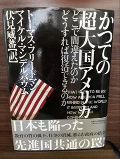 かつての超大国アメリカ : どこで間違えたのかどうすれば復活できるのか