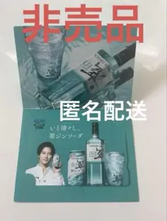 【非売品】平野紫耀　翠ジンソーダ