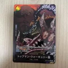 トップマン ウォーキュリー聖 パラレル ワンピースカードゲーム