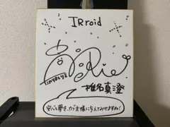 え*天様 この素晴らしい世界に祝福を！ 高橋李依 直筆サイン色紙 直筆サイン色紙 この素晴らしい世界に祝福を！ 美しき めぐみん