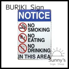 【Ag029】ブリキ看板　NO SMOKING EATING DRINKING