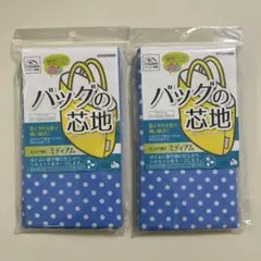 KIYOHARA バッグの芯地ミディアム2個