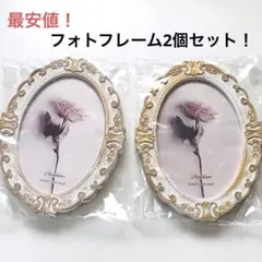【最安値】新品未使用！写真立て　フォトフレーム2個セット！アンティーク　セリア