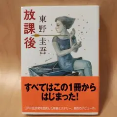 放課後