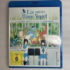 リズと青い鳥　ドイツ語版　Blu-ray