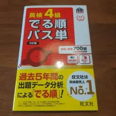 英検4級でる順パス単 文部科学省後援
