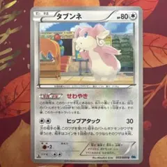 ポケモンカード BW6 タブンネ せわやき 2012