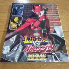 ルパパト超全集1冊のみ 単品