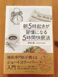 朝5時起きが習慣になる5時間快眠法