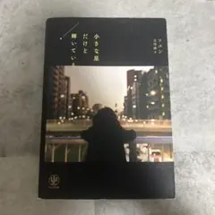 小さな星だけど輝いている