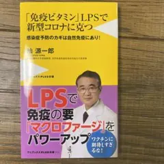 免疫ビタミンLPSで新型コロナに克つ - 新型コロナ予防のカギは自然免疫にあり…