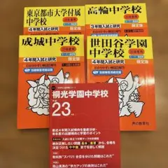 中学受験過去問5冊まとめ売り