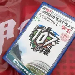 第107回全国高等学校野球選手権大会 記念クッキー