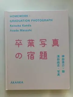 浅田政志 写真集 卒業写真の宿題