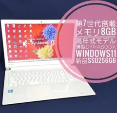 東芝★メモリ8G★新品SSD256GB★薄型★高年式★Dynabook★第7世代