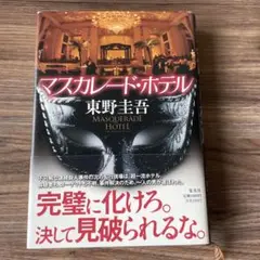 単行本 マスカレード・ホテル