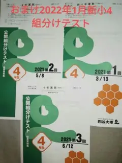 ブ様専用 4年生2021年第1-3回組分けテスト四谷大塚おまけ22年1月新4年生