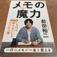 水曜ナイターセール品！大人気のメモの魔力 前田裕二！