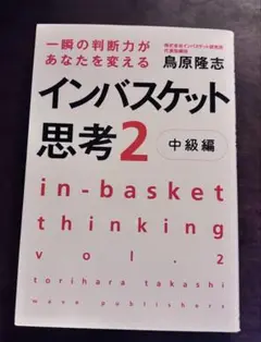 インバスケット思考２