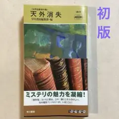 天外消失 世界短篇傑作集 早川書房編集部・編【初版帯ビニールカバー】ポケミス