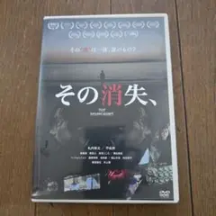 最終値下げ　レア邦画DVD　その消失 主演　平祐奈