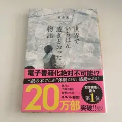 世界でいちばん透きとおった物語