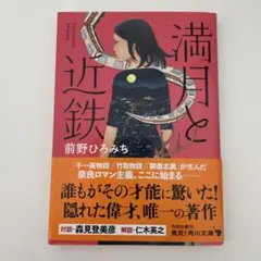 満月と近鉄