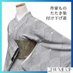 作家もの　付け下げ　たたき染　ぼかし染　菱　モノトーン　紋無　着物　064a d