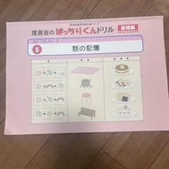 理英会　ばっちりくんドリル　基礎　5 話の記憶