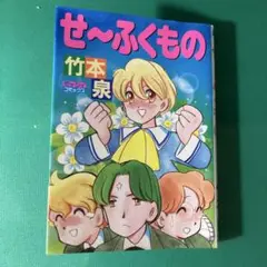 【初版】せ～ふくもの 竹本泉