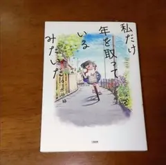 私だけ年を取っているみたいだ。