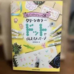 クリーンカラー ドットで伝えるメッセージ