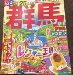 るるぶ群馬 草津 伊香保 みなかみ'25