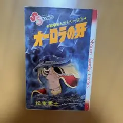 戦場まんがシリーズ(3)オーロラの牙(少年サンデーコミックス)／松本 零士