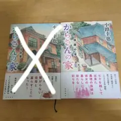 からさんの家 まひろの章　伽羅の章　2冊セット　小路幸也