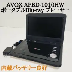 AVOX ポータブル・ブルーレイプレーヤー APBD-1012HW Amazon | C-MEX AVOX 10インチ ポータブルBDプレーヤー APBD