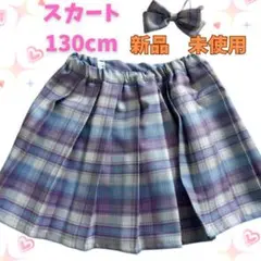 スカート　プリーツスカート　キッズ　制服　130 りぼん付き
