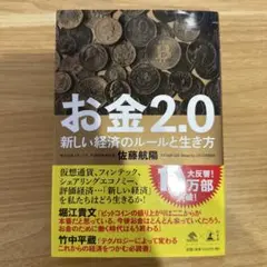 お金2.0 新しい経済のルールと生き方