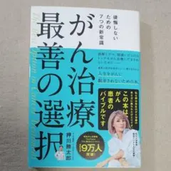 がん治療最善の選択 押川勝太郎著　新品同様