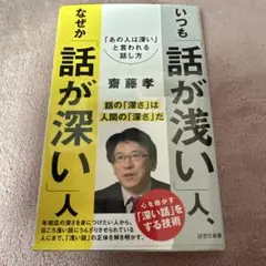 いつも「話が浅い」人、なぜか「話が深い」人 : 「あの人は深い」と言われる話し方