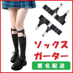 ソックス ガーター リニューアルタイプ 黒 ブラック 2個セット