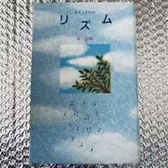 リズム 森絵都 小説 ハードカバー