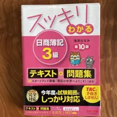 スッキリわかる日商簿記3級