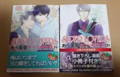 SUPER LOVERS 19、20巻　小冊子付き