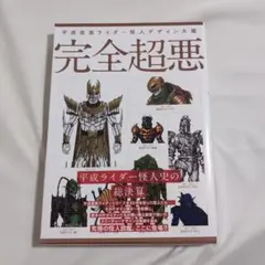 平成仮面ライダー怪人デザイン大鑑 完全超悪 平成仮面ライダー怪人デザイン大鑑 完全超悪 - 株式会社ホビー