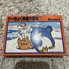 けっきょく南極大冒険　ファミコン
